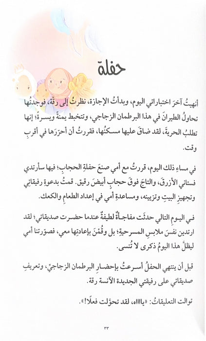 عندما أصبحت روان أجمل عندما أصبحت روان أجمل