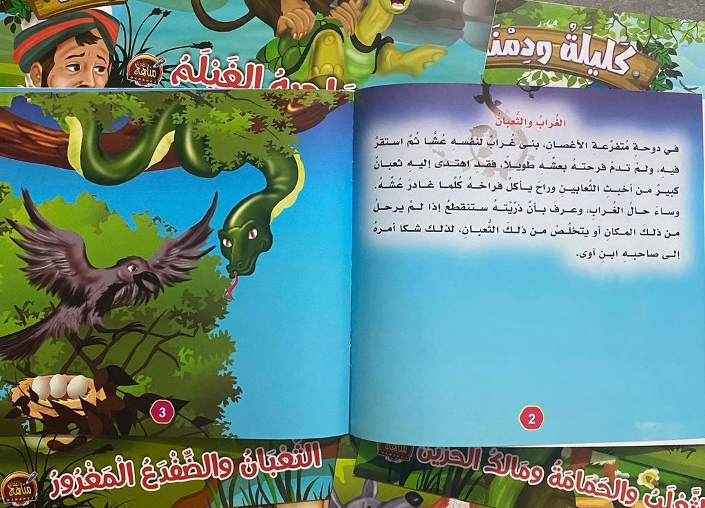 سلسلة قصص كليلة ودمنة Sam Books