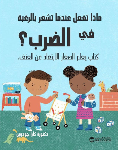 ماذا تفعل عندما تشعر بالرغبة في الضرب؟