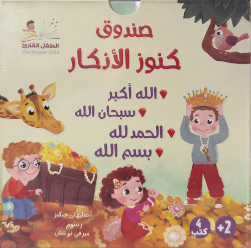 صندوق كنوز الأذكار