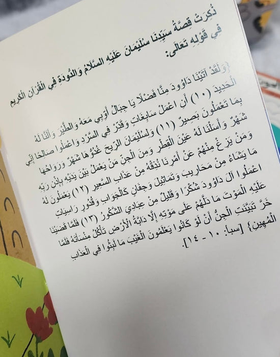 قصص الحيوان في القرآن للصغار