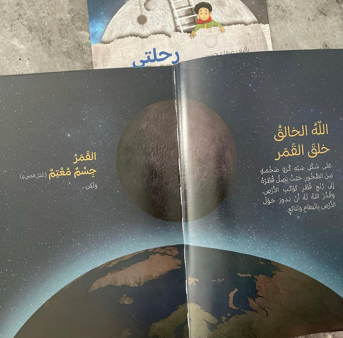 رحلاتي العجيبة مع القرآن 
رحلتي العجيبة إلى القمر