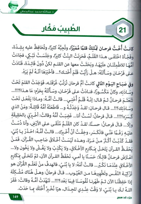 حكايات فرحان مع القران جزء قد سمع
