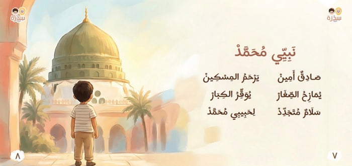 في بيتنا مسلم صغير