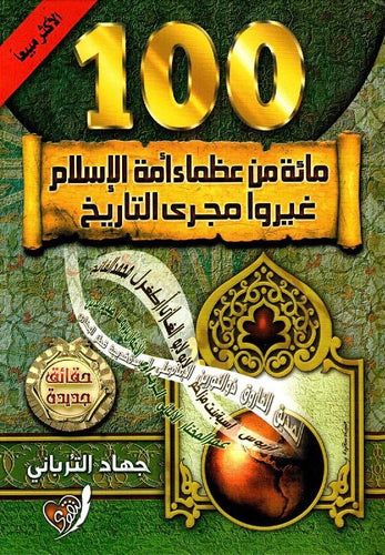 مائة من عظماء أمة الإسلام غيروا مجرى التاريخ (مجلد)