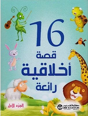 16 قصة أخلاقية رائعة