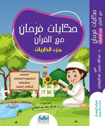 حكايات فرحان مع القرآن جزء الذاريات