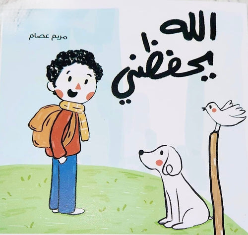 الله يحفظني