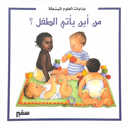 من أين يأتي الطفل؟