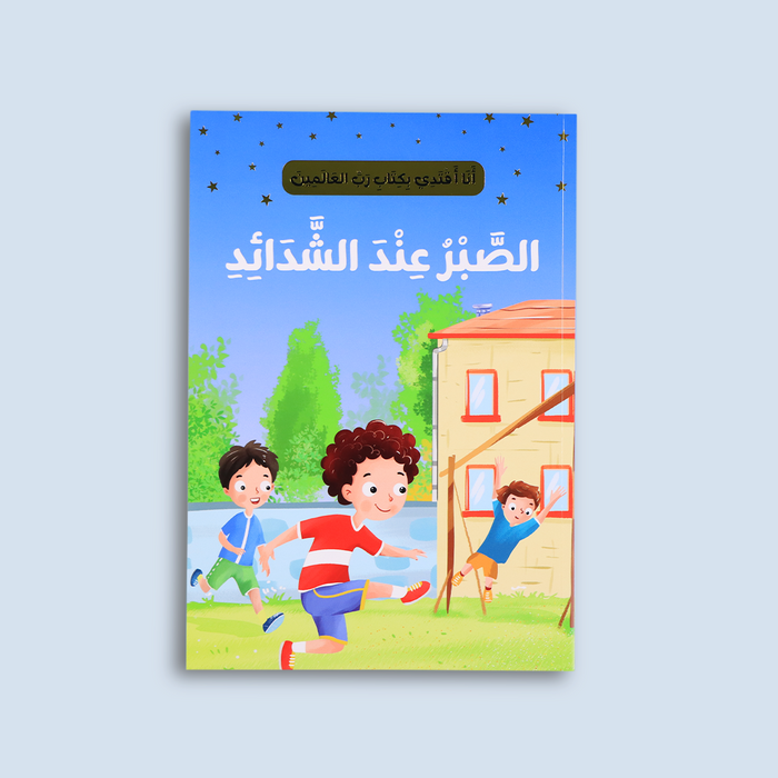 أنا أقتدي بكتاب رب العالمين