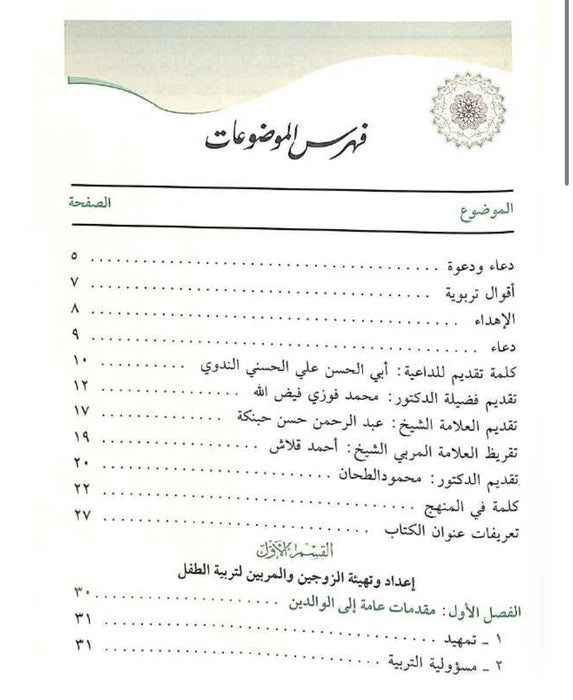 منهج التربية النبوية للطفل