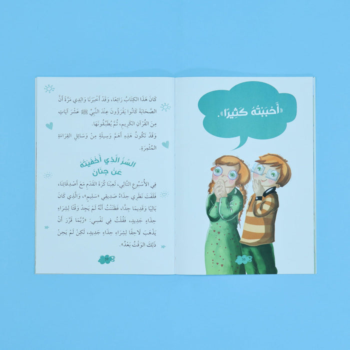 سلسلة نبينا الكريم: قصص تعليمية عن أخلاق الرسول ﷺ