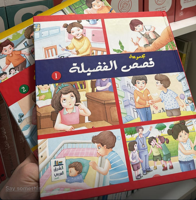 مجموعة قصص الفضيلة