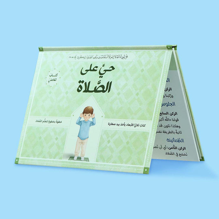 حي على الصلاة (كتاب تفاعلي) 3D
