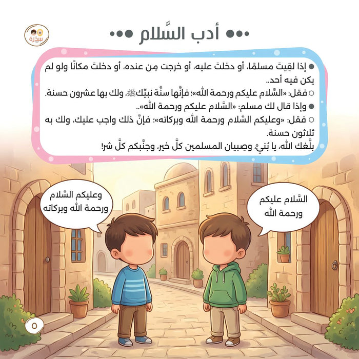 حلية المسلم الصغير