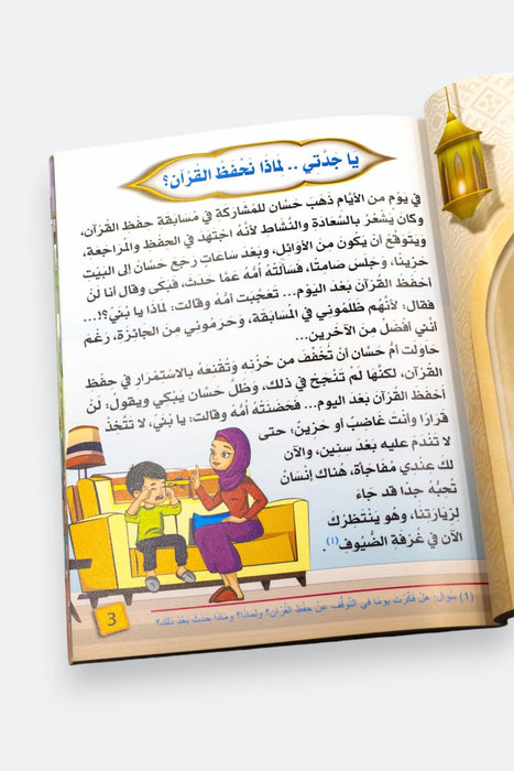 سلسلة يا جدتي لماذا ؟