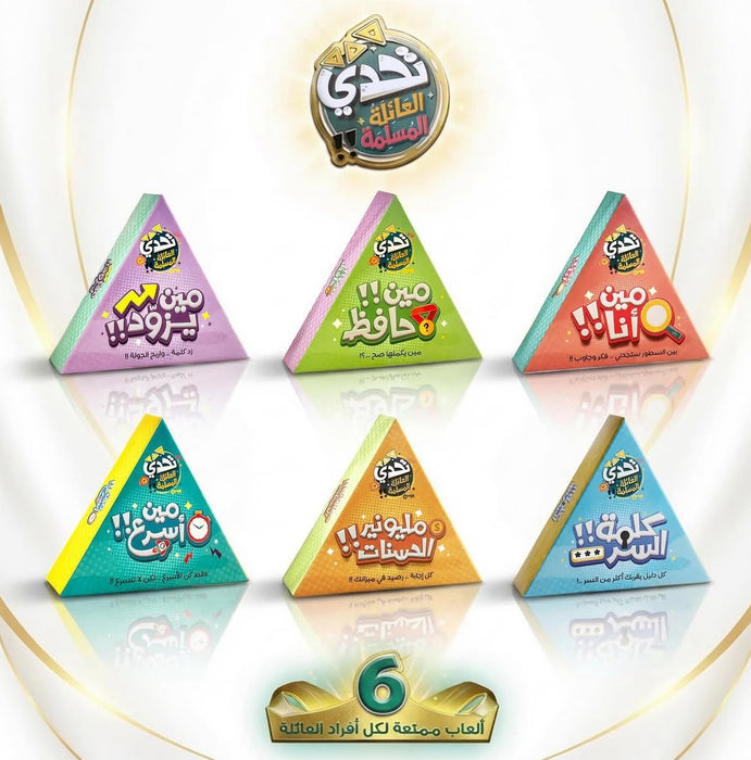 تحدي العائلة المسلمة