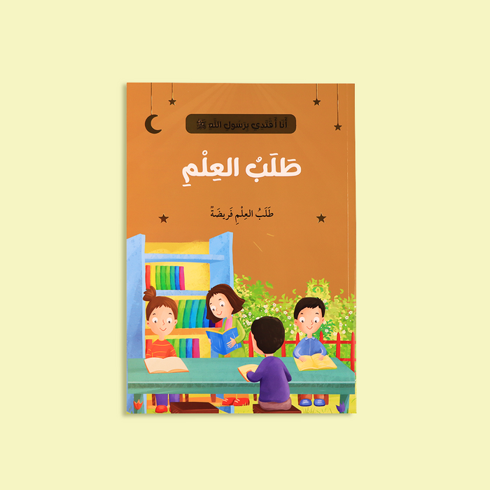 سلسلة أنا أقتدي برسول الله ﷺ