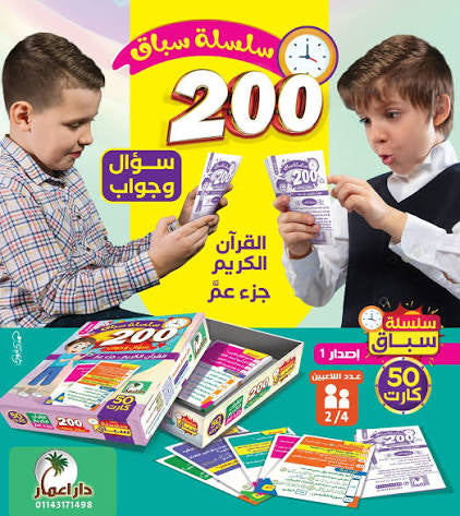 200 سؤال وجواب في القران الكريم