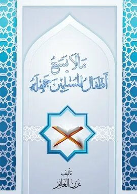 مالا يسع أطفال المسلمين جهله