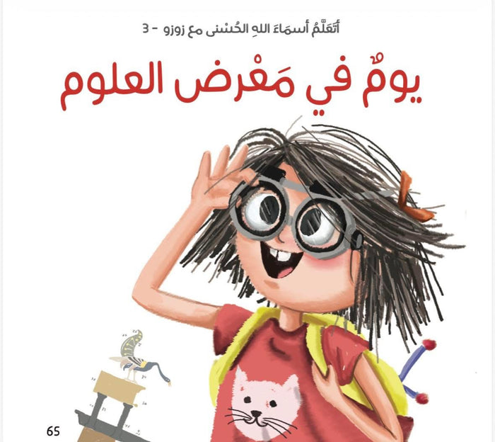 زوزو والعلوم