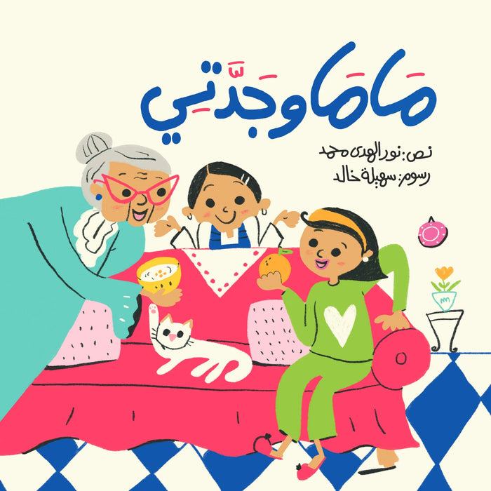 ماما وجدتي