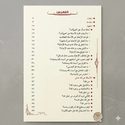 غرسي الجزء الثاني الأسئلة العقائدية