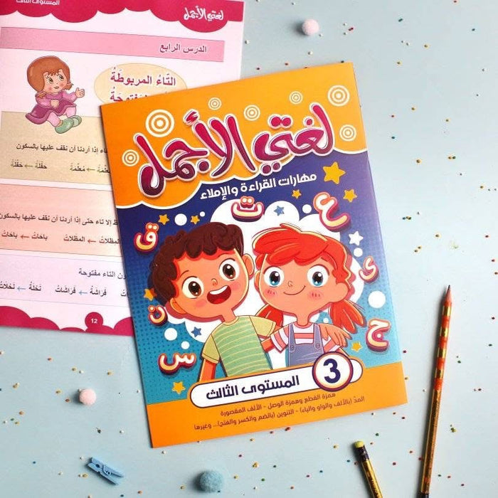 سلسلة لغتي الجميلة