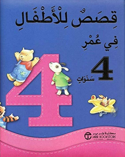 قصص للأطفال في عمر 4 سنوات