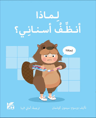 لماذا أنظف أسناني