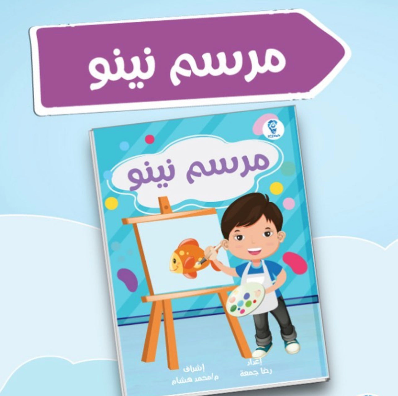 مغامرات نينو – Sam Books