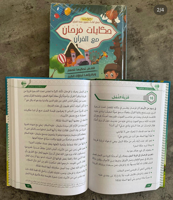 سلسلة حكايات فرحان مع القرآن (4 أجزاء)