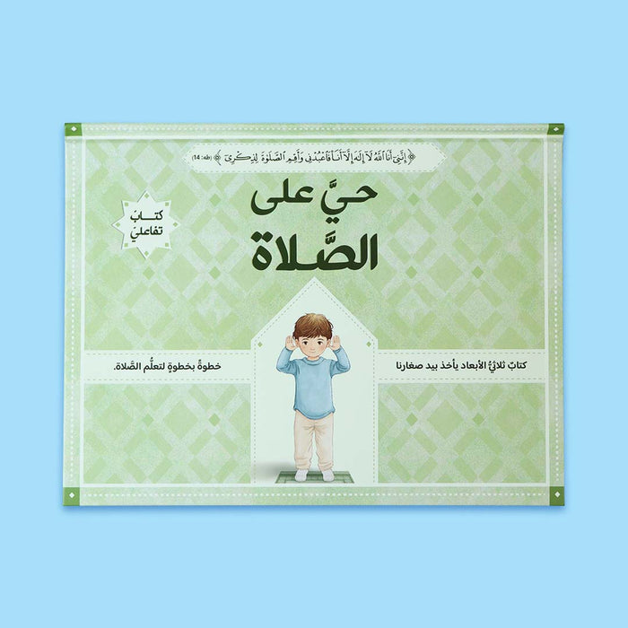 حي على الصلاة (كتاب تفاعلي) 3D
