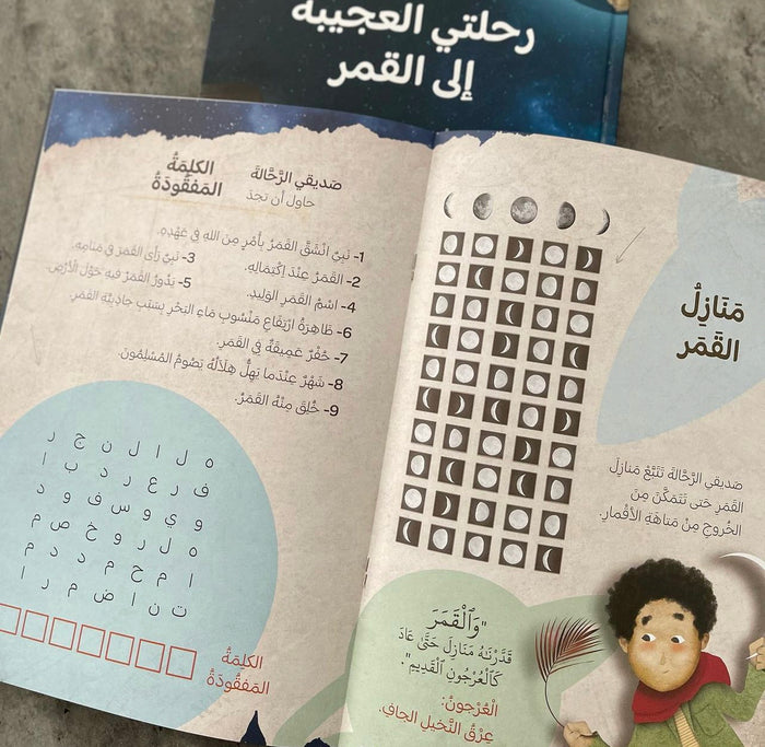 رحلاتي العجيبة مع القرآن 
رحلتي العجيبة إلى القمر