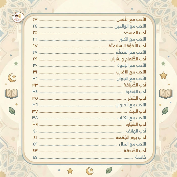 حلية المسلم الصغير