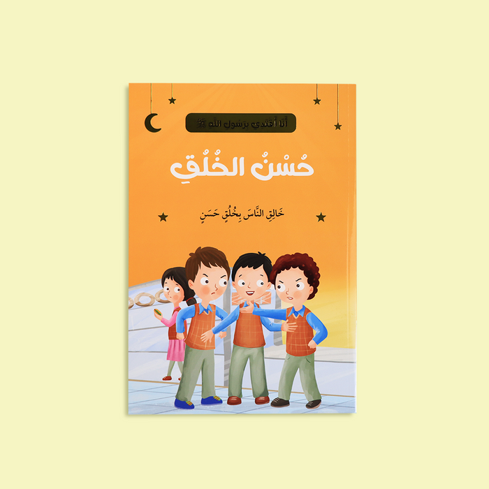 سلسلة أنا أقتدي برسول الله ﷺ