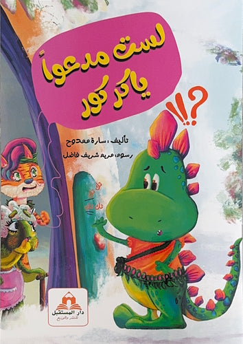 لست مدعواً ياكركور