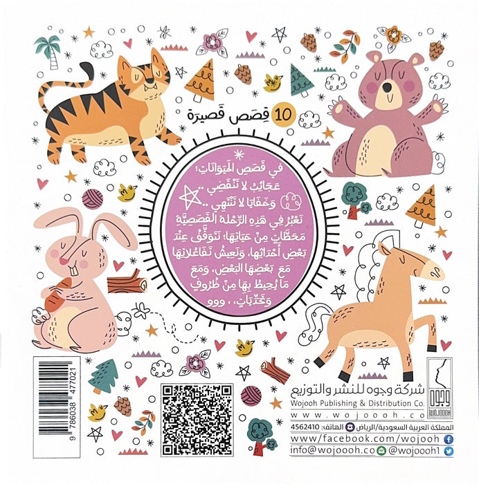 عن الحيوانات نحكي الحكاية من البداية