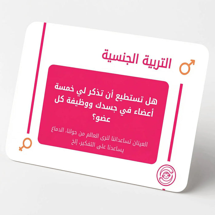 بطاقات التربية الجنسية