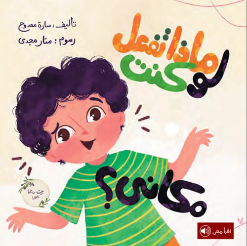 ماذا تفعل لو كنت مكاني