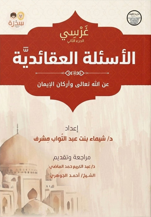 غرسي الجزء الثاني الأسئلة العقائدية