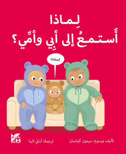 لماذا أستمع إلى أبي وامي؟