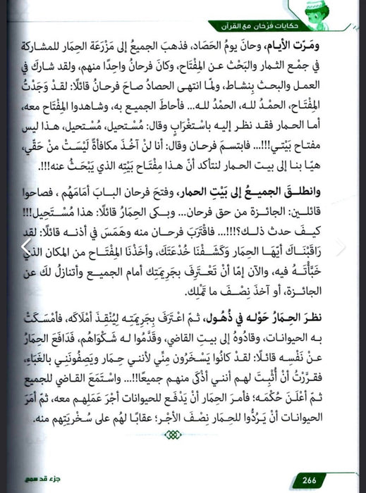 حكايات فرحان مع القران جزء قد سمع
