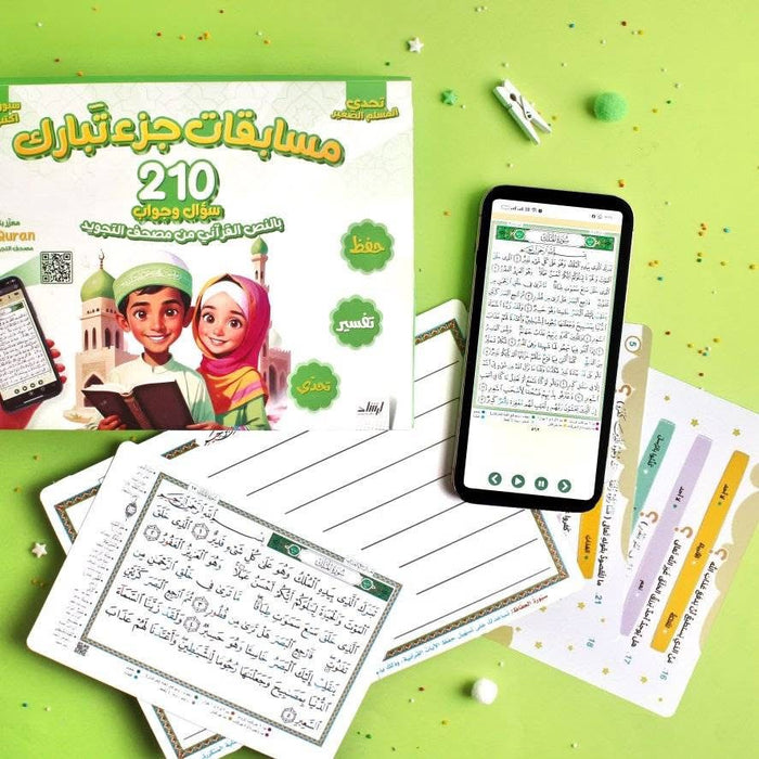 مسابقات جزء عم وتبارك