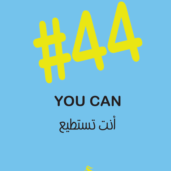 #44 أنت تستطيع
