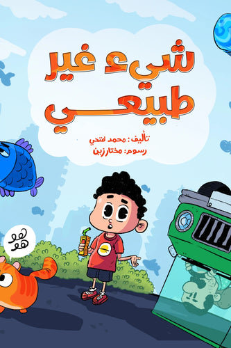 شئ غير طبيعي