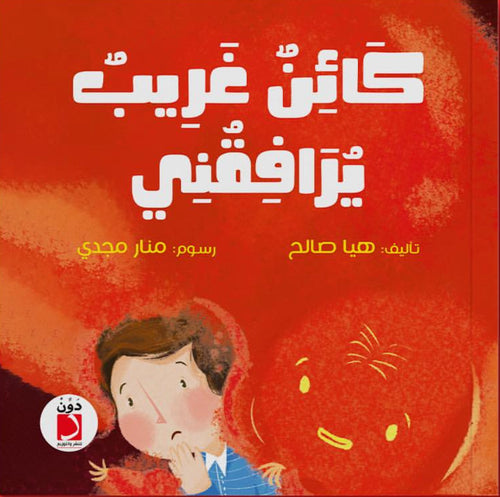 كائن غريب يرافقني