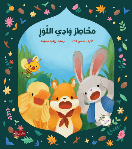 مخاطر وادي اللوز