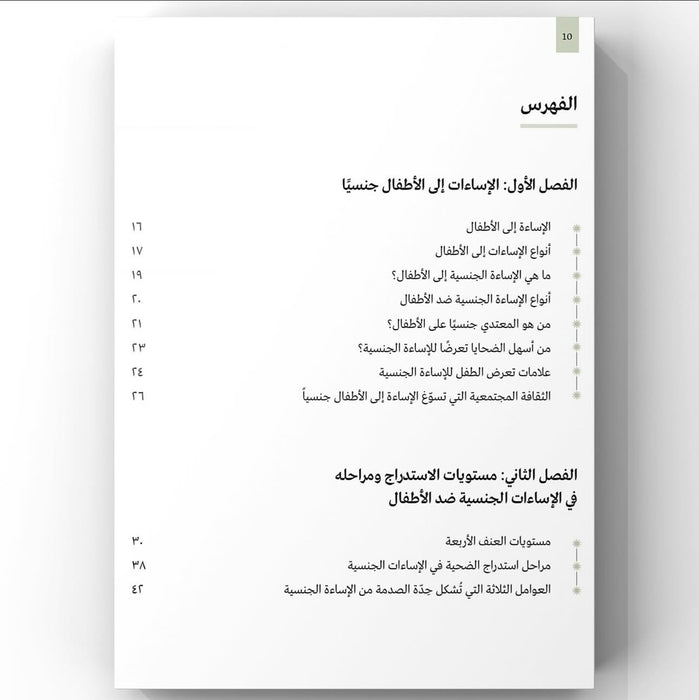 الإساءة إلى الأطفال جنسياً