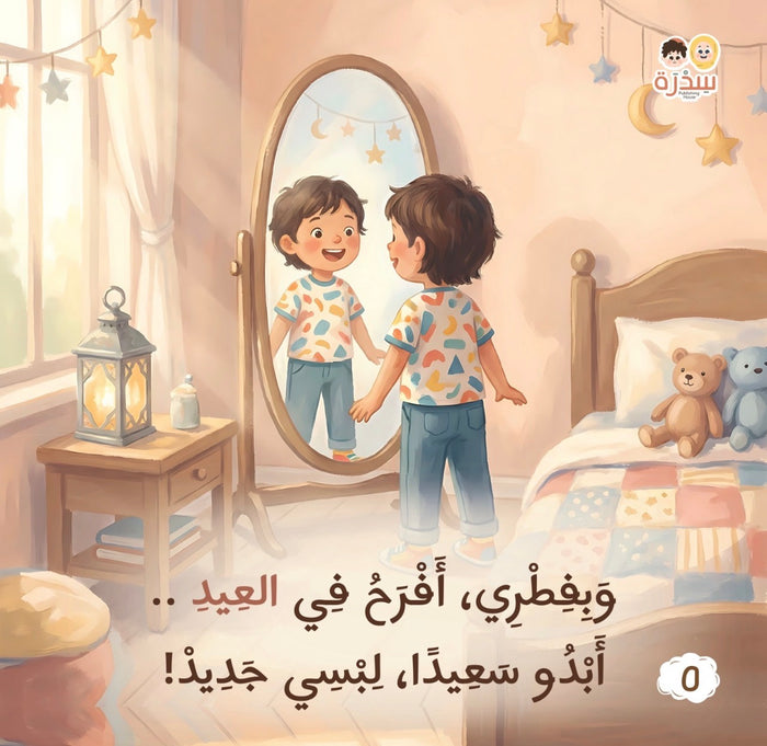 في بيتنا مسلم صغير